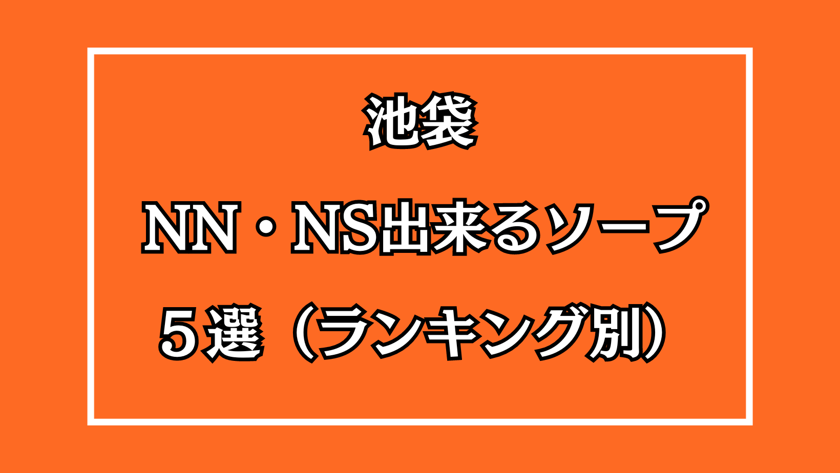 東京でNS/NNできるソープランドまとめ！【全197店舗】 | enjoy-night[エンジョイナイト]