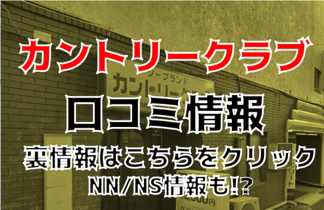 栄町カントリークラブってどう？千葉の老舗ソープランドを徹底リサーチ