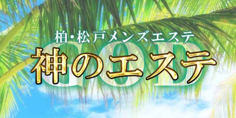 柏駅のメンズエステおすすめランキング！口コミ＆体験談で比較【2024年最新版】