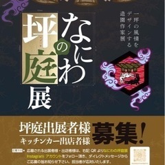 イベント 関西の庭師が集結！１坪の庭に創り出す芸術作品を見ながら、グルメも楽しめる「なにわの坪庭展」は、４月２６日から3日間開催されますよ！│さかにゅ