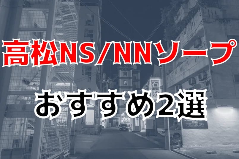 高級川崎ソープ】おすすめランキング9選。NN/NS可能な人気店の口コミ＆総額は？ | メンズエログ