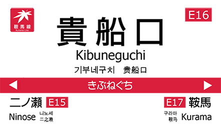 叡山電車 二ノ瀬駅レールは、こころをつなぐ道