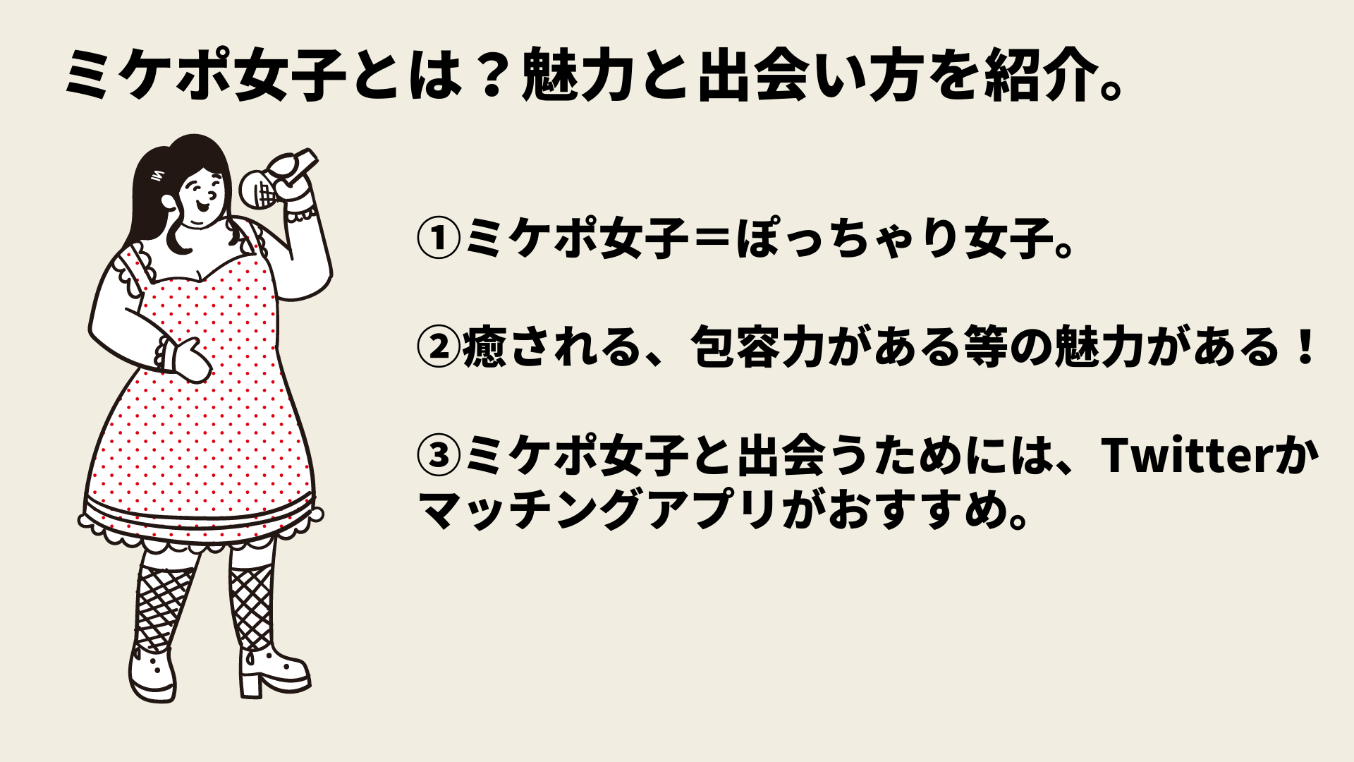 みけぽ(ミケポ)ってなに？意味や出会い方を徹底解説 | マッチLiFe