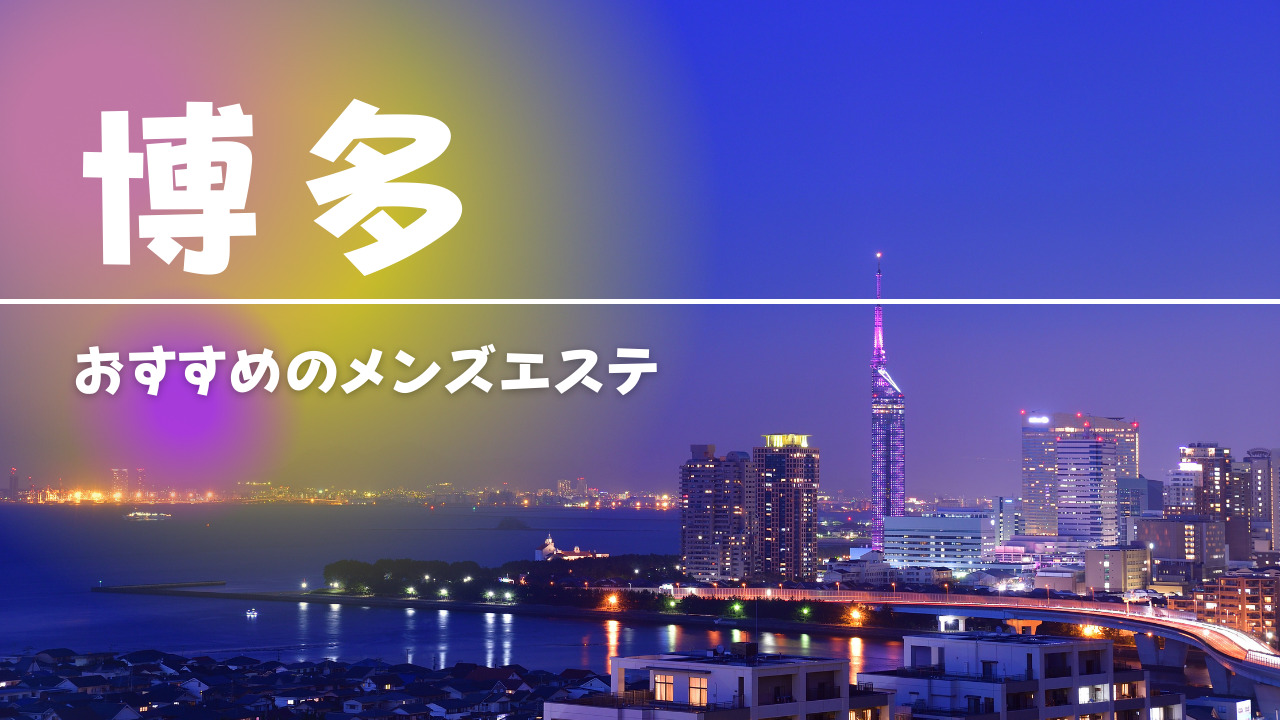 最新版】四街道駅（千葉県）のおすすめメンズエステ！口コミ評価と人気ランキング｜メンズエステマニアックス