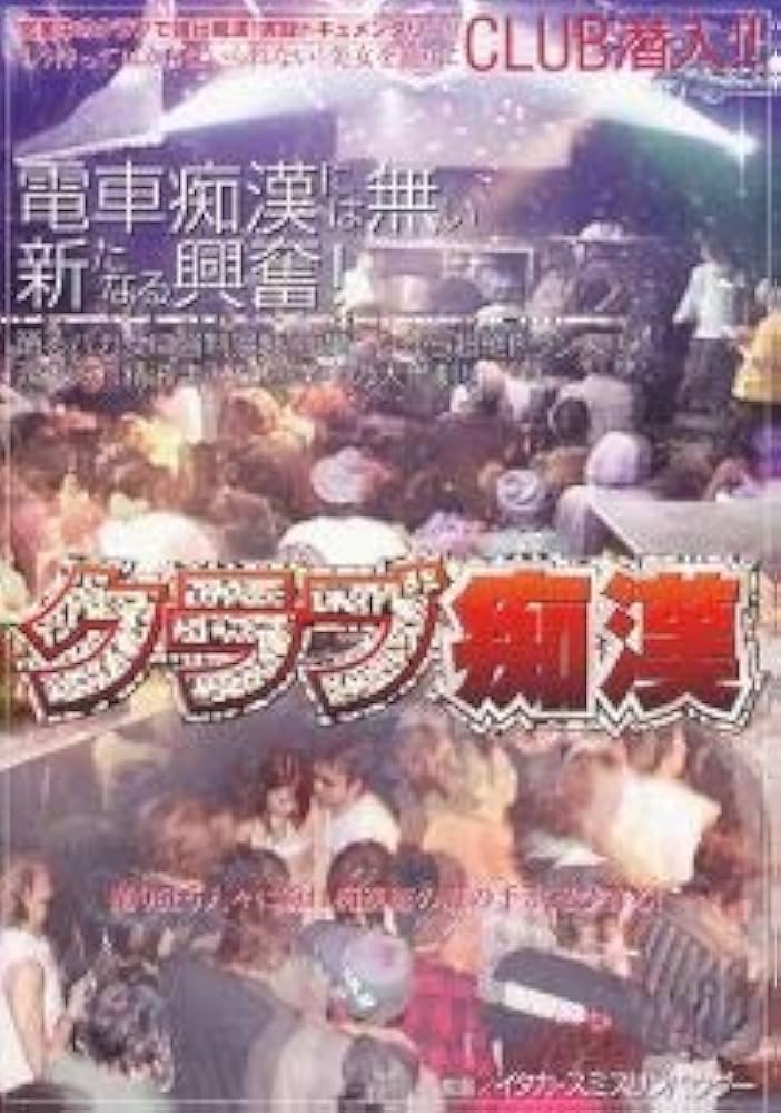 Amazon.co.jp: 東京痴漢倶楽部 1 [DVD] :