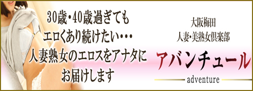 大阪難波(ミナミ)人妻風俗ファッションヘルス【アバンチュール】 | 料金