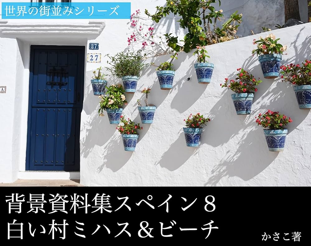 白い村ミハスの見どころとアクセス詳細 スペインの魅力あふれる観光スポット案内地球の歩き方