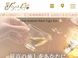 名古屋メンズエステ「Tiger Eye～タイガーアイ」