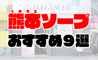 NN/NSあり】熊本のソープランド人気おすすめランキング【熊本流】 | 風俗ナイト