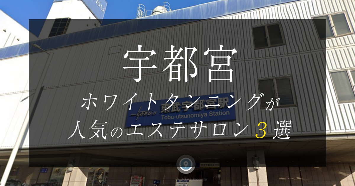 宇都宮】おすすめの痩身エステサロン15選＊人気のサロンを紹介 - トラブルブック