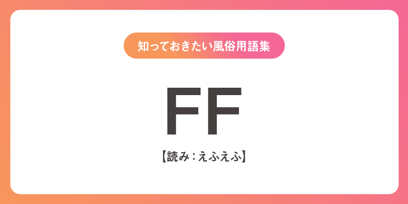 S着・NS・基盤・円盤について - 風俗コラム【いちごなび】