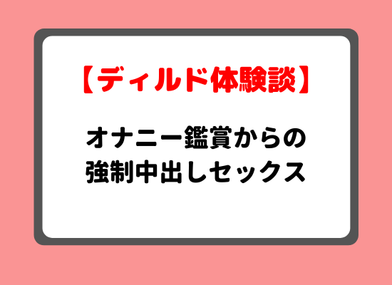 ディルドの使い方や入れ方を解説！セックス中に使うコツも紹介！｜風じゃマガジン