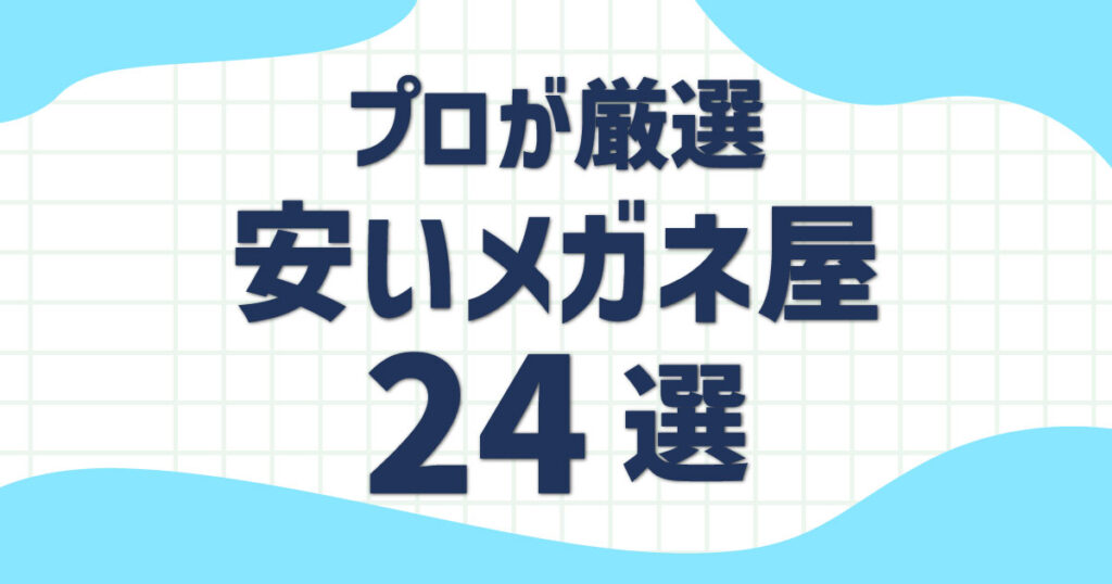 やすうけ ご用達『サンキューメガネ』！お手ごろな価格でメガネが作れます。 |