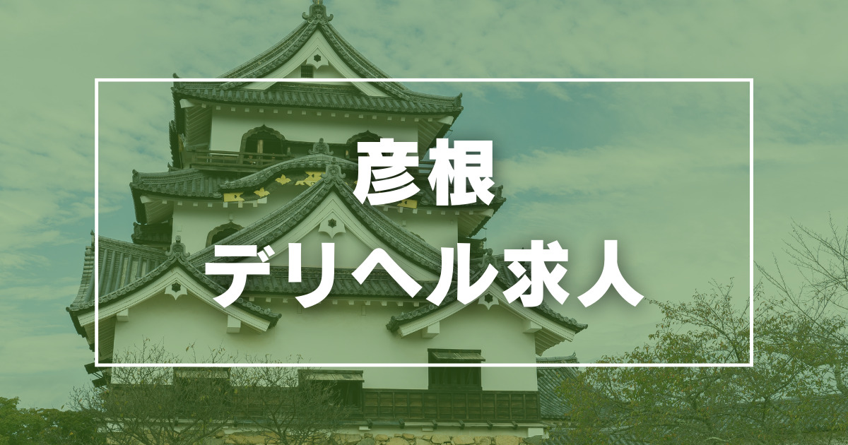 彦根の風俗求人【バニラ】で高収入バイト