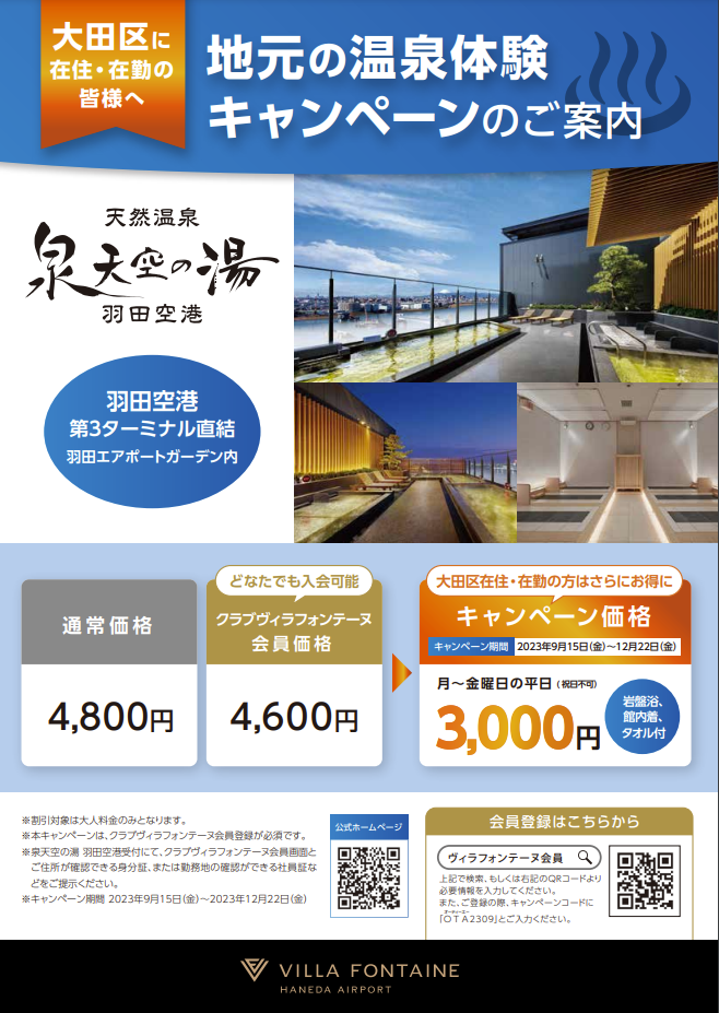 休日には泉天空の湯 羽田空港へ！基本情報から口コミまで徹底解説