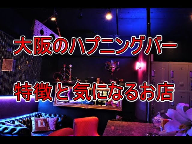 大阪のハプニングバー21選！梅田・難波のエロいお店の口コミ・料金紹介 - 風俗本番指南書