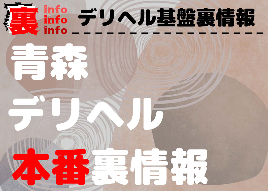 青森で今日セックスする方法！24歳保育士と即ヤリ体験談&セフレの探し方まとめ | セフレ探訪