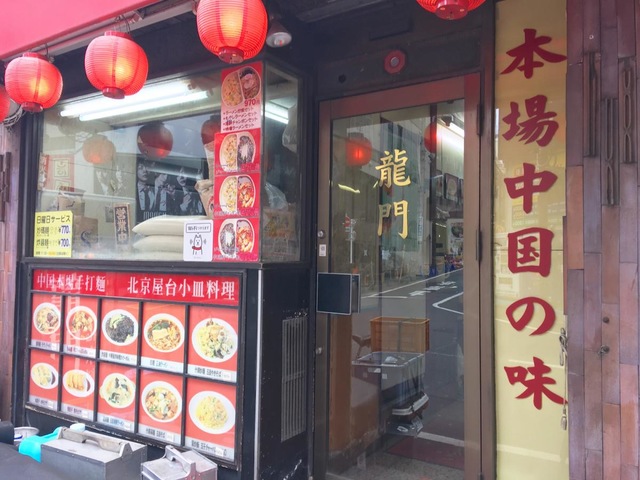 新宿歌舞伎町「龍門」マーラー牛肉麺 : ラーメン食べたら書くブログ