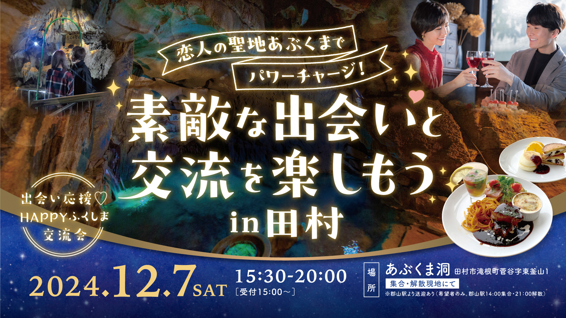 福島県福島市経営者協会主催 恋活セミナー＆運命的な出会い交流会 |