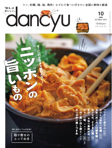 dancyu 2024年10月号 - -