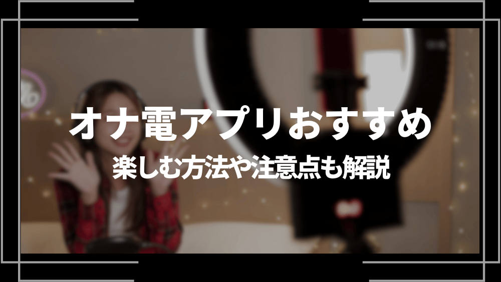 オナ電アプリのエロ通話チャットでオナ指示しながら相互見せ合いオナニー体験談 : エロ漫画無料アダルト裏モノJAPAN