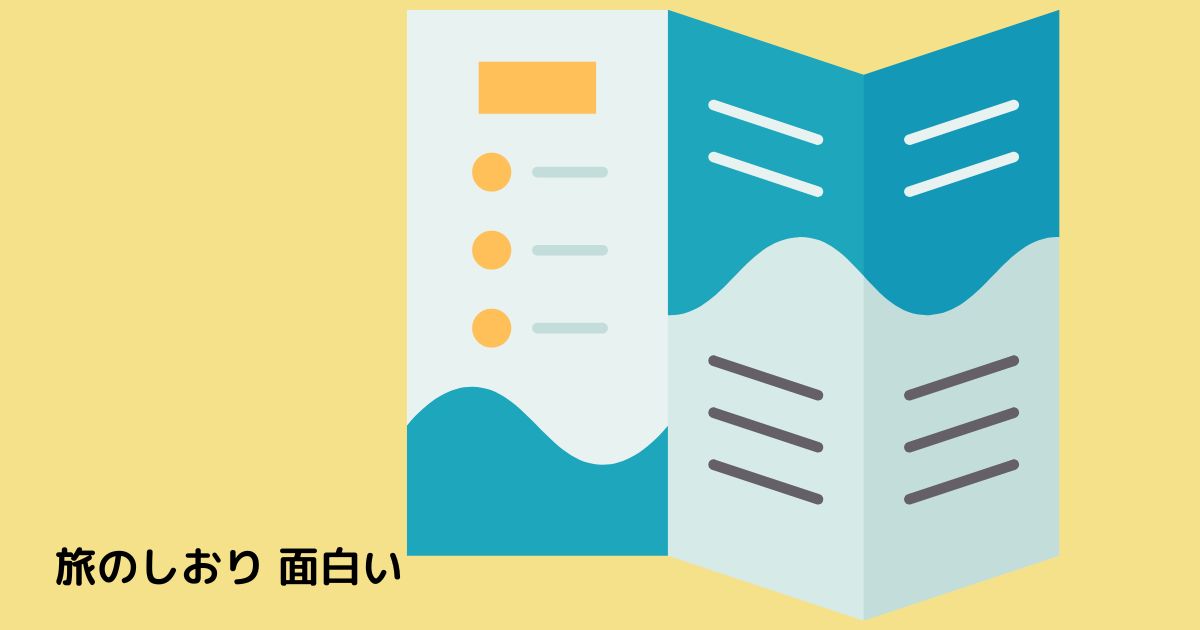 旅のしおり」のアイデア 11 件旅のしおり, しおり, 旅