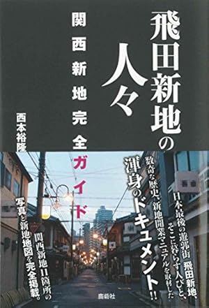 NN/NS情報】飛田新地で生中出しの噂のある料亭6選！ | enjoy-night[エンジョイナイト]