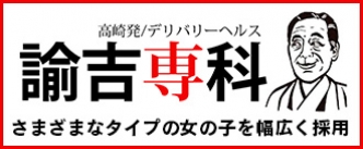 諭吉専科（ユキチセンカ） - 高崎/デリヘル｜シティヘブンネット