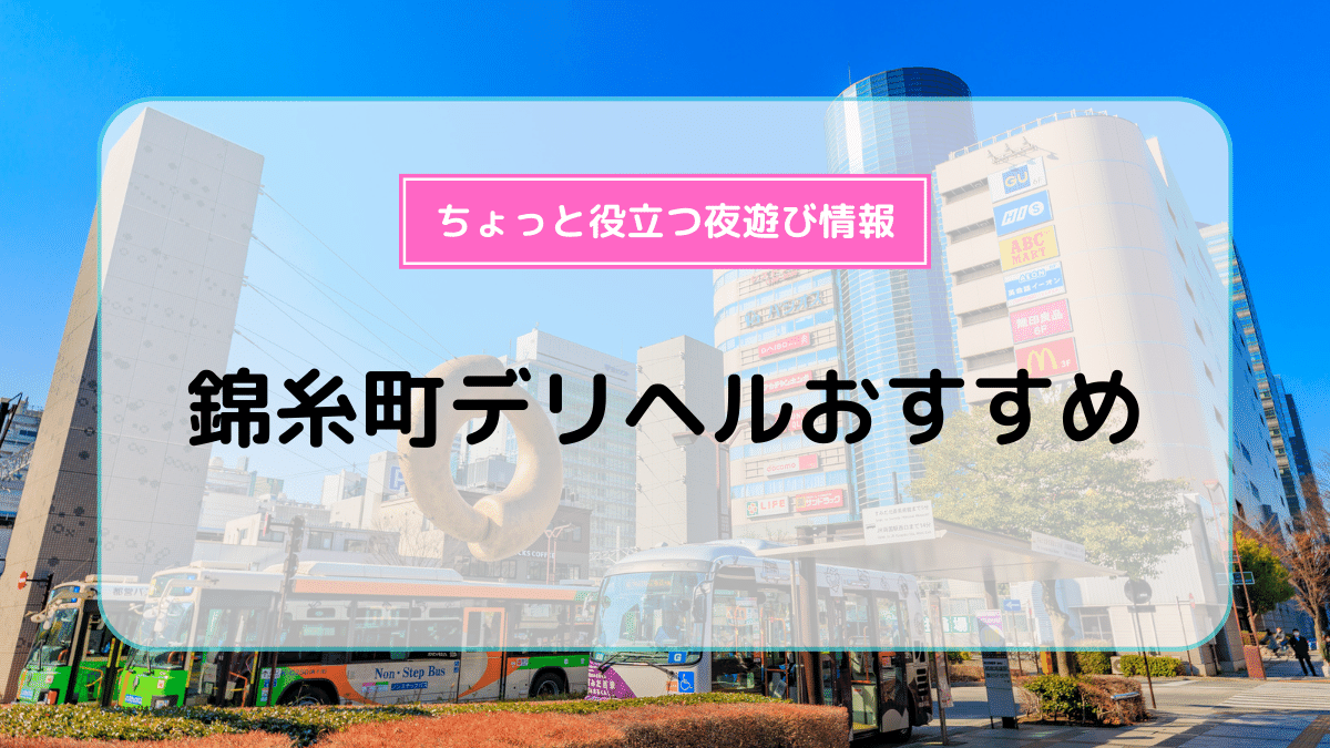 江東区(東京)でおすすめのデリヘル一覧 - デリヘルタウン