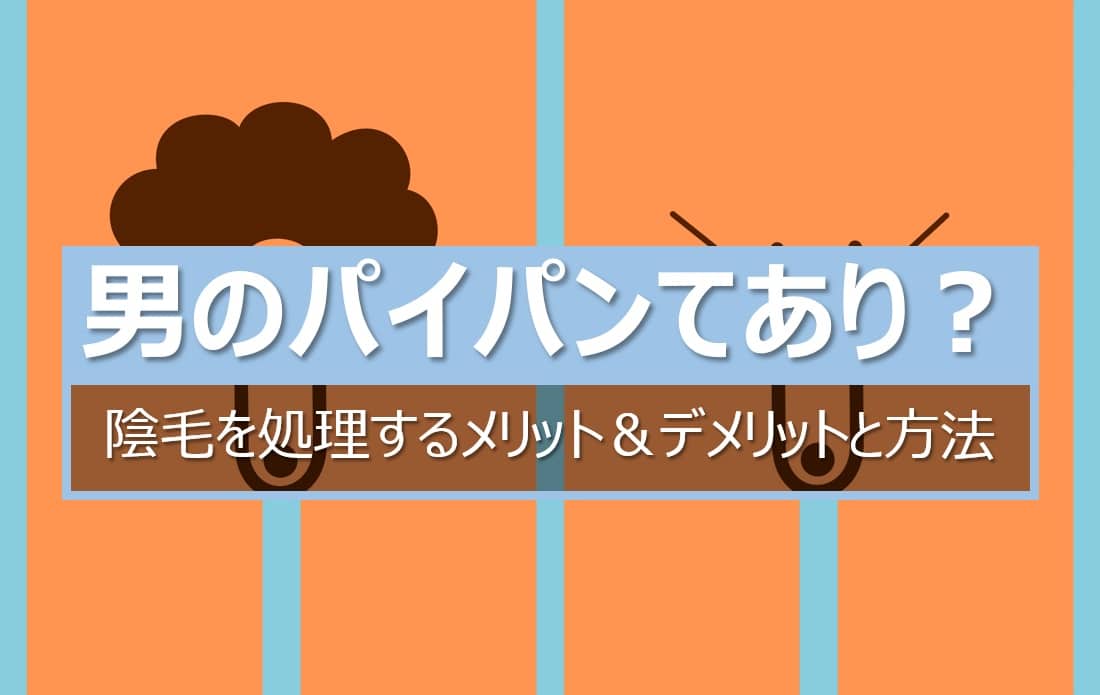 パイパン男子が語る】VIO脱毛・処理のメリット・デメリットを紹介！｜Beauty Soldiers(美戦士)