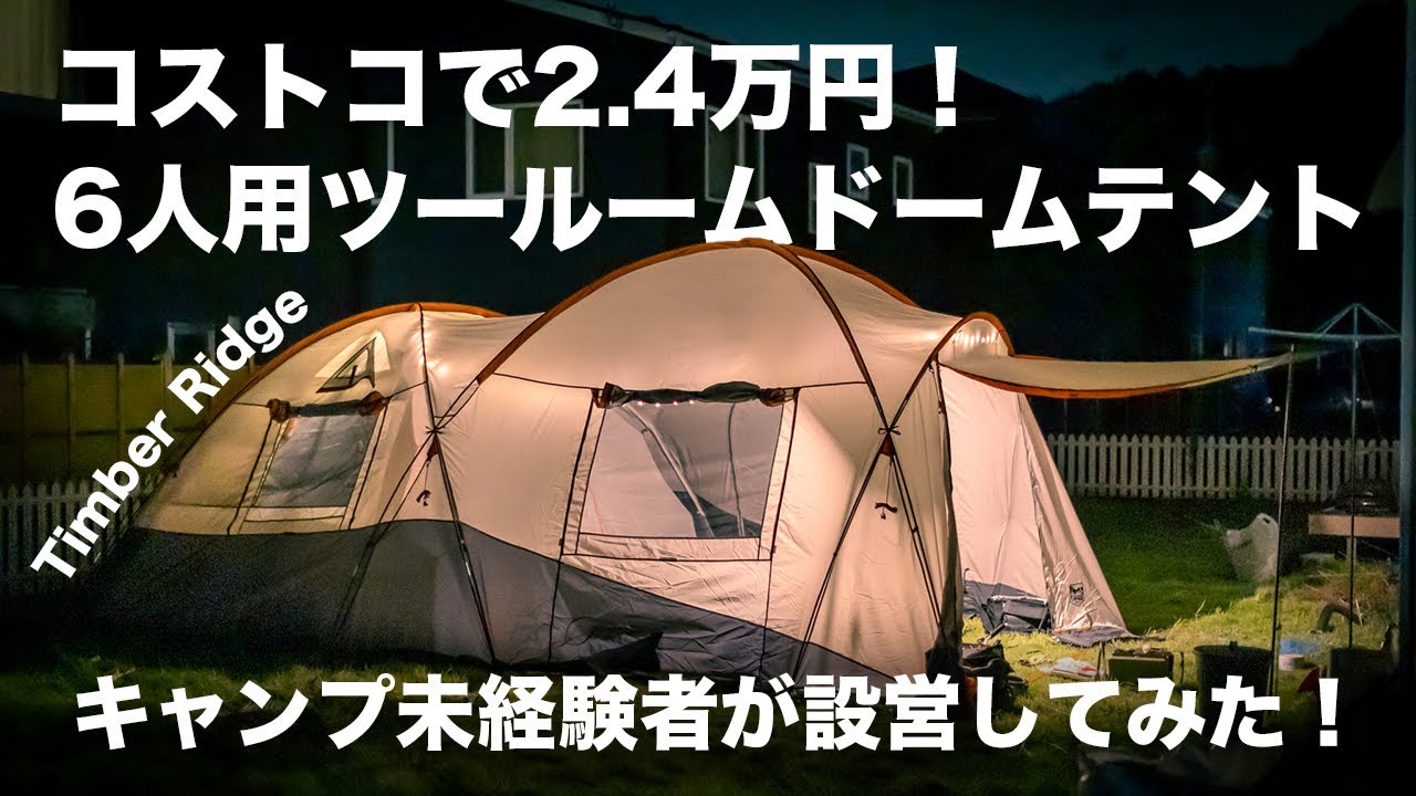 ティンバーリッジ ６人用トンネルテント Timber Ridge