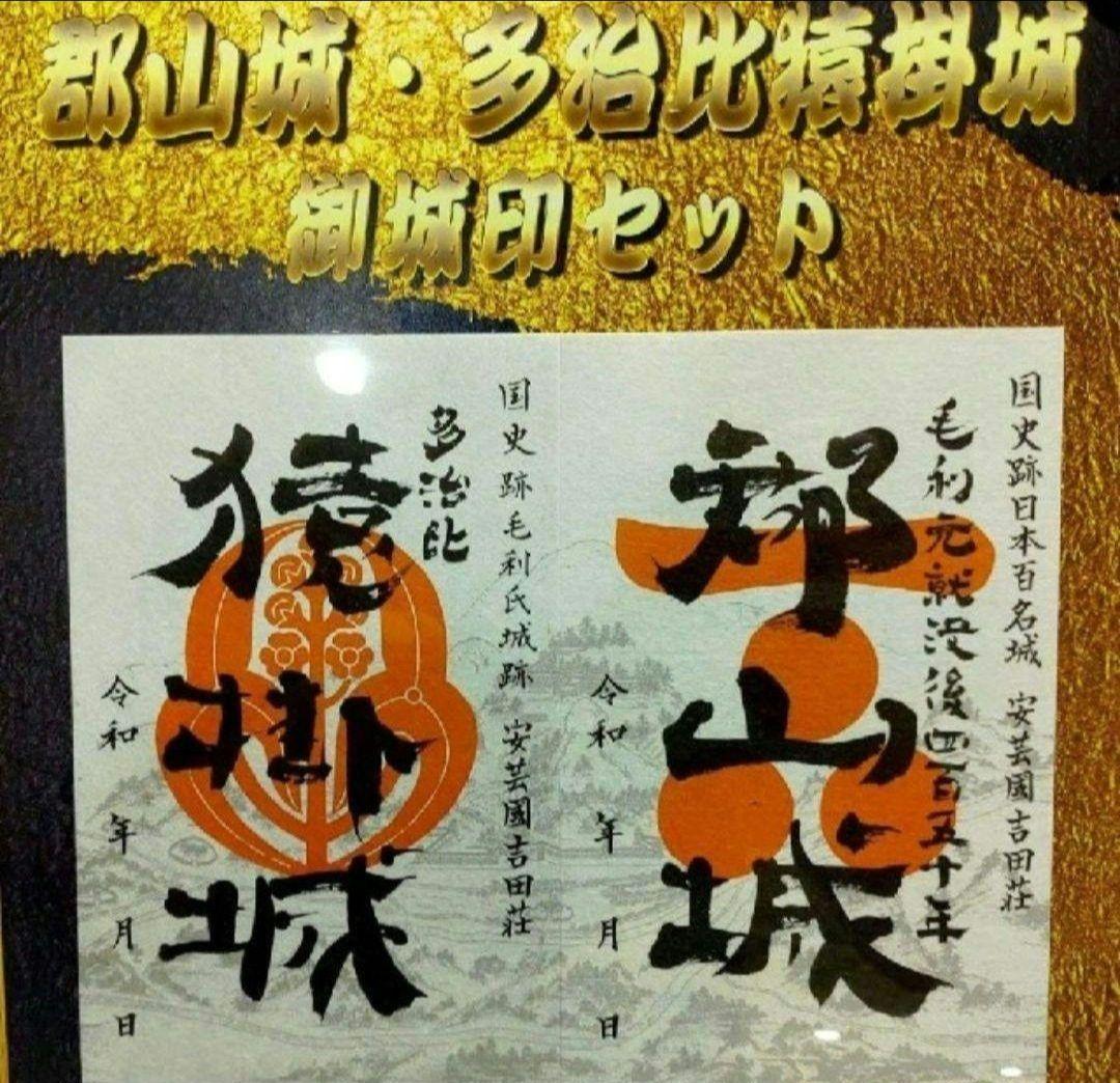 中国・四国編 6つの現存天守と毛利一族ゆかりの御城印