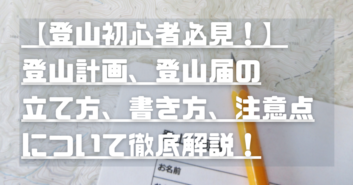 登山計画書と登山記録。計画書作成はヤマケイオンラインがおすすめ歩く旅