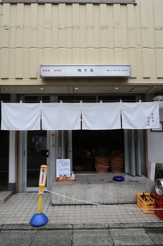 酒場 鳩乃湯 学芸大学店 - 学芸大学