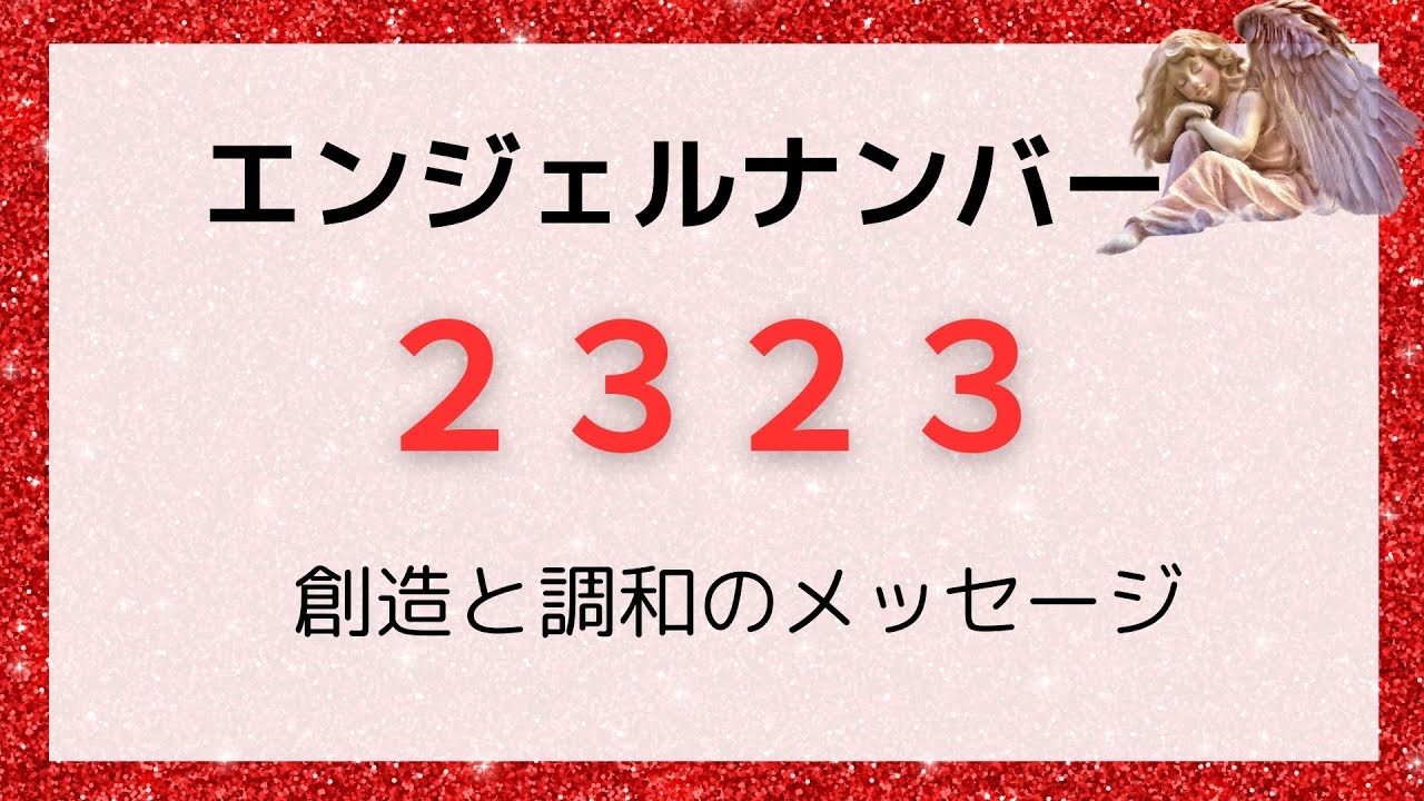 2323】エンジェルナンバーの意味｜恋愛・金運・仕事・結婚への影響 | みのり