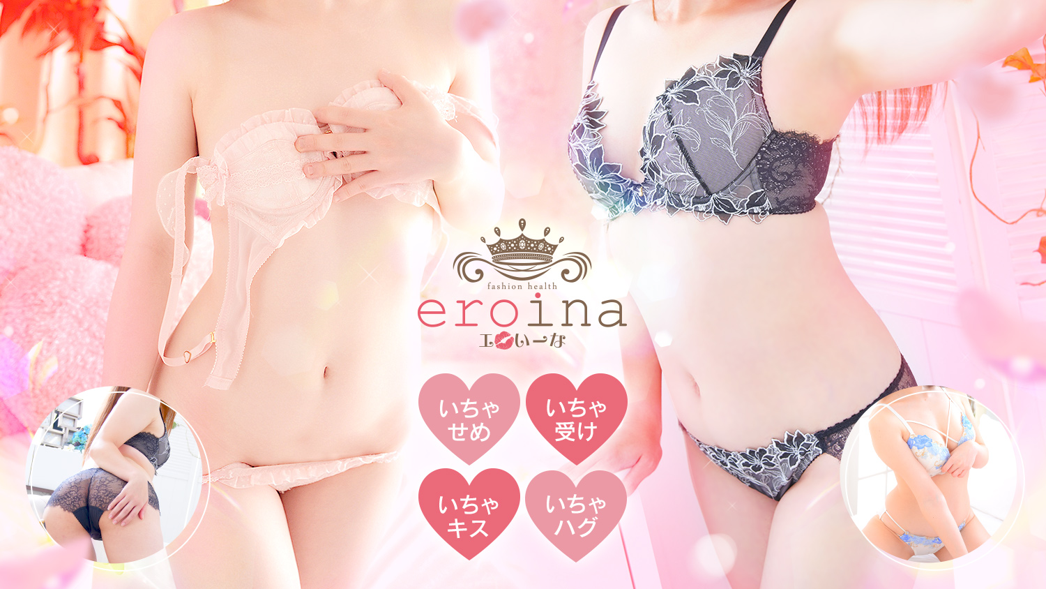 曙町 風俗｜エロいイイ女が溢れる密着ヘルス「eroina」｜YESグループ横浜