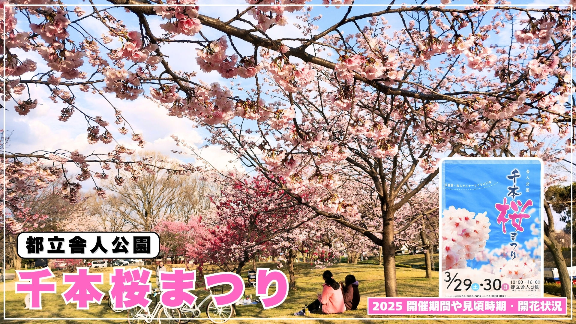 足立区 3月29日 土 ・30日 日