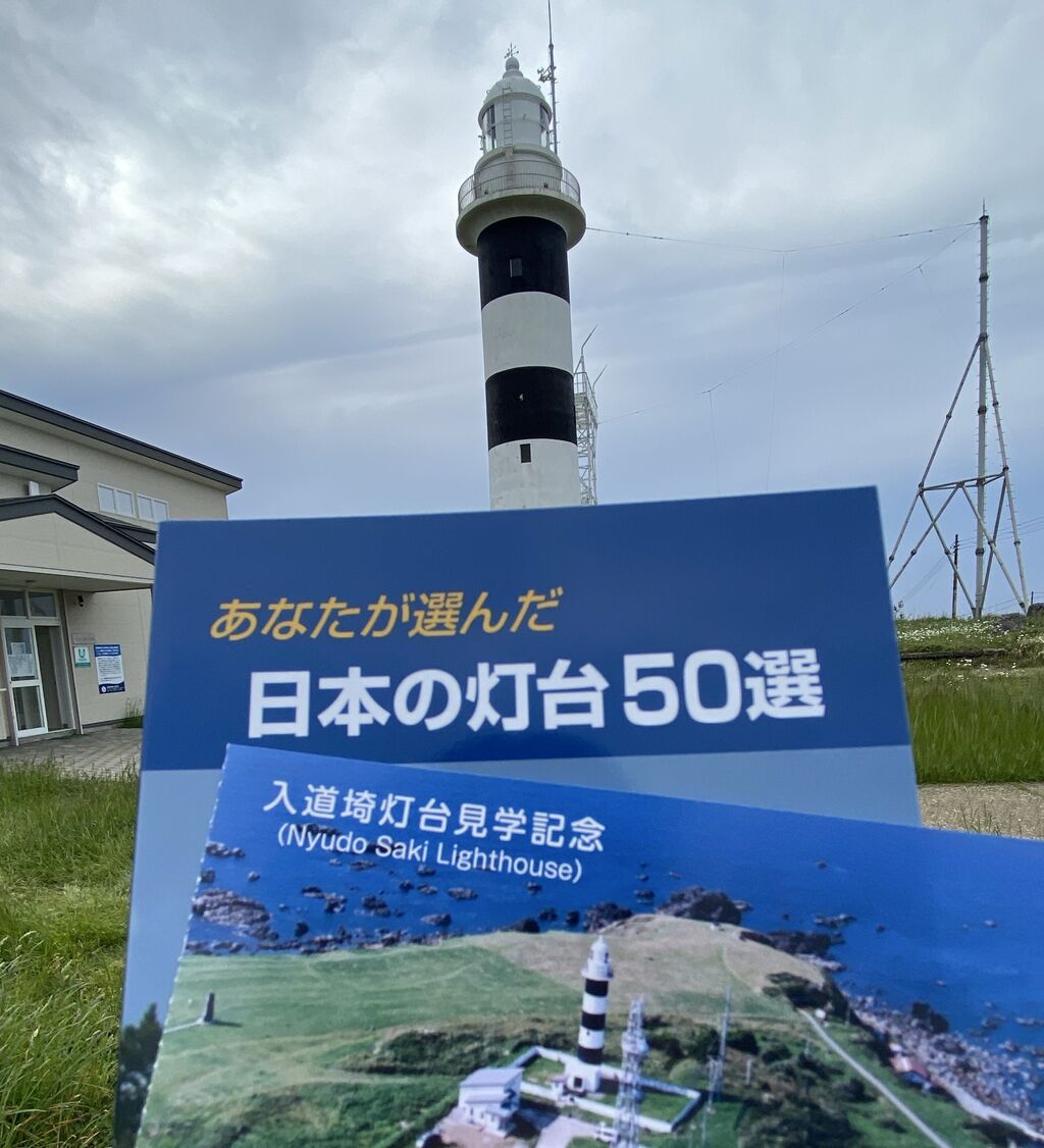 入道崎灯台 とっておきスポット『灯台』