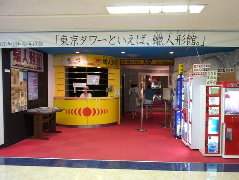 東京タワー！蝋人形館！いてきた！ - ある武装淑女の日記