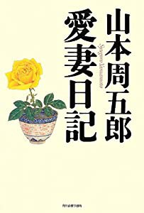 山本周五郎愛妻日記(山本周五郎 著) / ぶっくいん高知 古書部