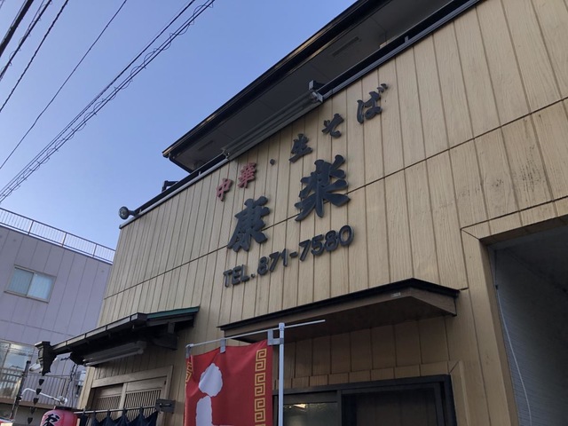 口コミ一覧 : 康楽 東大井店 -