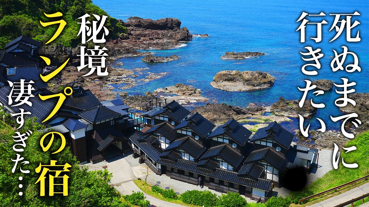 よしが浦温泉 ランプの宿 -石川県