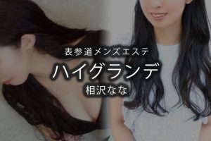 極嬢エステ体験談】代々木『Gaia ガイア』七瀬えみ♡ イマドキギャルは誠実に大胆? |