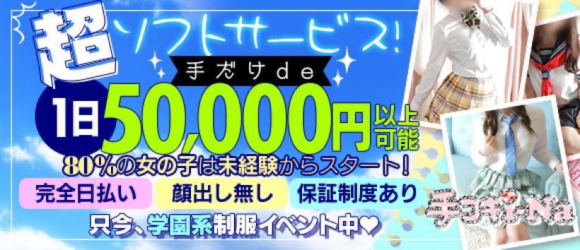 おすすめ】名古屋のオナクラ・手コキデリヘル店をご紹介！｜デリヘルじゃぱん