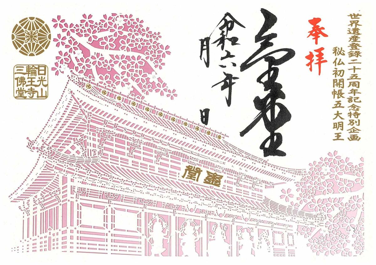 日光 約1250年の歴史をもつ、世界遺産・日光山輪王寺へ！2024年度限定デザインの御朱印も！るるぶ&more