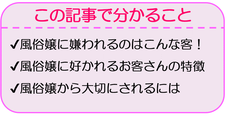 元ソープ嬢が本音で解説！ 風俗嬢から好かれる・モテるお客さんの特徴5選！ - soara