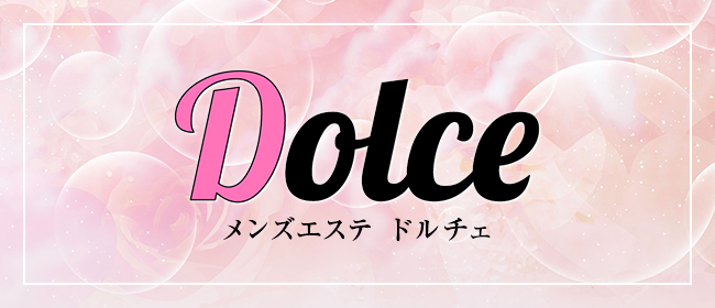 Dolce(ドルチェ)のメンズエステ求人情報 - エステラブワーク埼玉