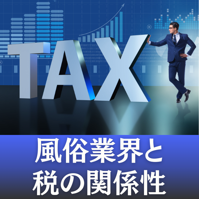 風俗店の脱税はバレる？税務調査や税金について詳しく解説 | お役立ち情報｜新宿の広告代理店「株式会社セントラルエージェント」