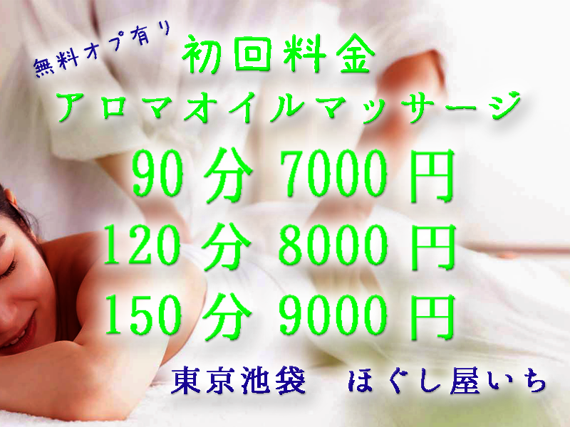 池袋】お手頃価格でアロママッサージが受けられるサロン一覧