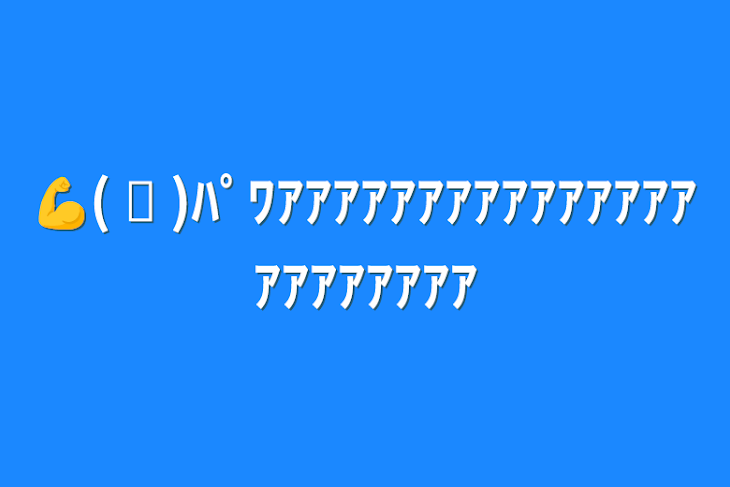 💪( ᐛ )ﾊﾟﾜｱｱｱｱｱｱｱｱｱｱｱｱｱｱｱｱｱｱｱｱｱｱｱ |